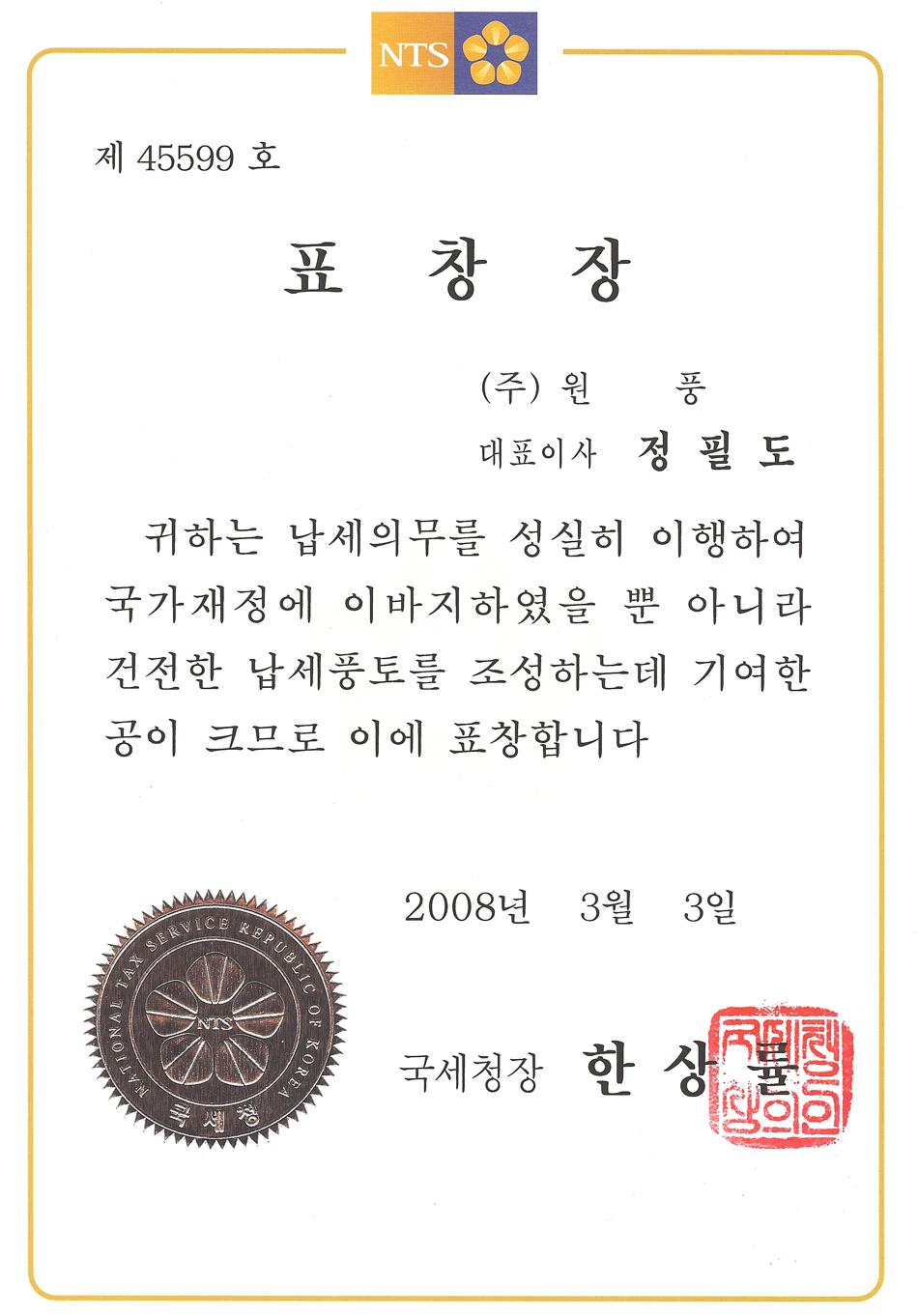 National Tax Service Commissioner’s Commendation
