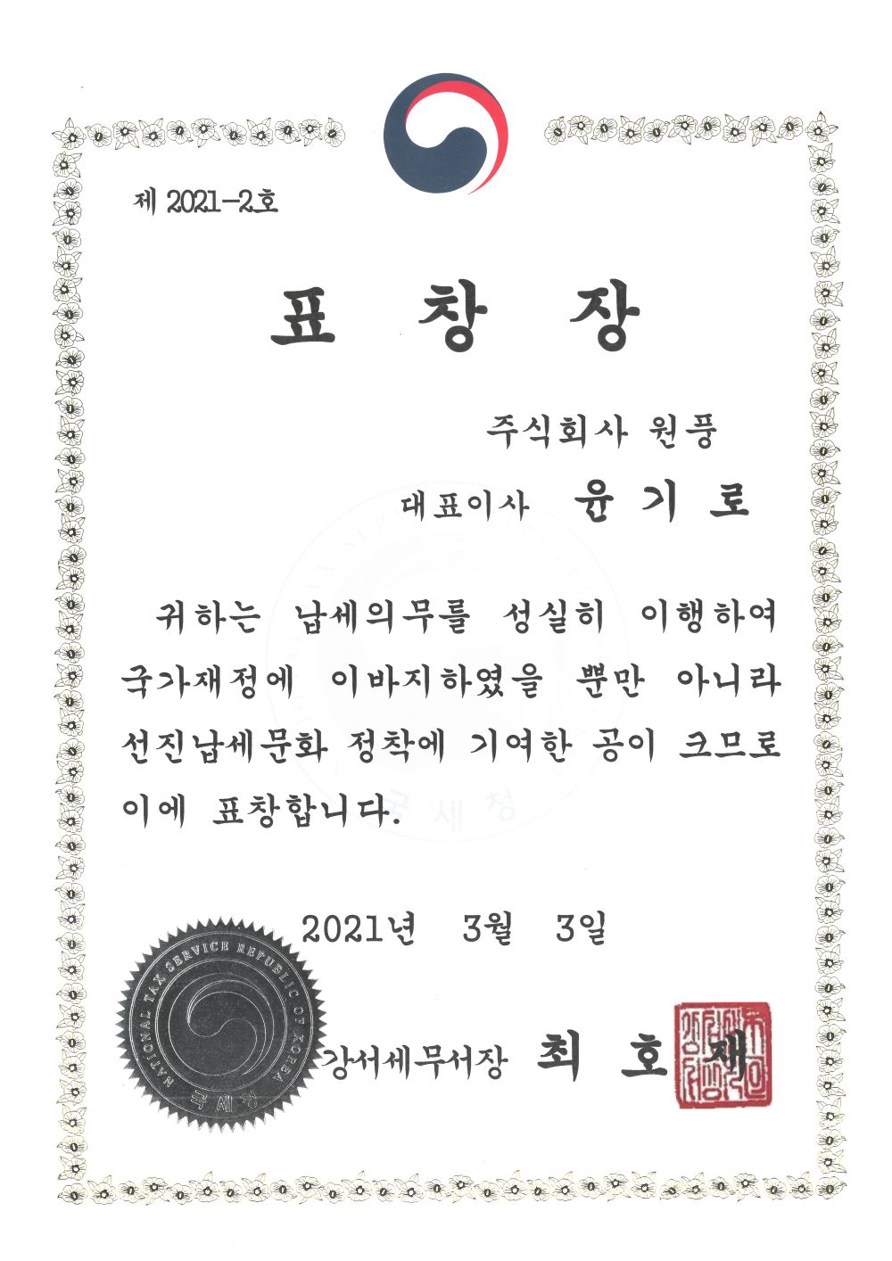 National Tax Service Commendation